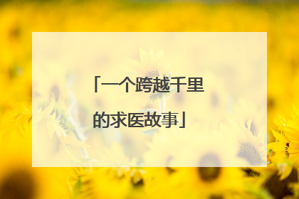 一个跨越千里的求医故事