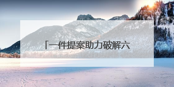 一件提案助力破解六尺巷文化传承之困