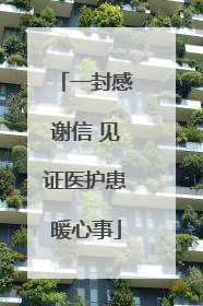 一封感谢信 见证医护患暖心事