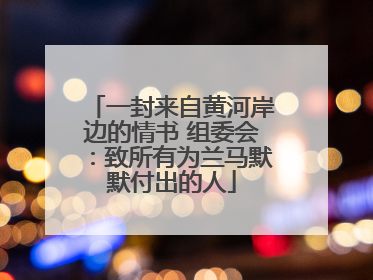 一封来自黄河岸边的情书 组委会：致所有为兰马默默付出的人