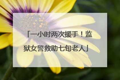 一小时两次援手！监狱女警救助七旬老人