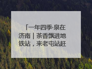 一年四季·泉在济南｜茶香飘进地铁站，来老屯站赶一场别开生面的“茶韵市集”！