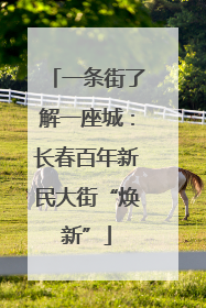 一条街了解一座城：长春百年新民大街“焕新”