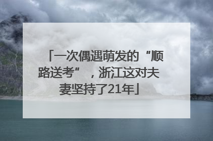 一次偶遇萌发的“顺路送考”，浙江这对夫妻坚持了21年