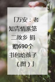 万安：老知青情系第二故乡 捐赠690个书包给孩子（图）
