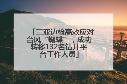 三亚边检高效应对台风“蝴蝶”，成功转移132名钻井平台工作人员