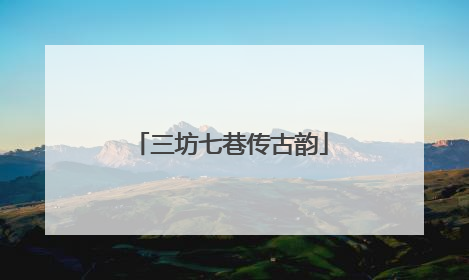 三坊七巷传古韵