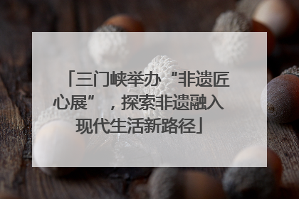 三门峡举办“非遗匠心展”，探索非遗融入现代生活新路径