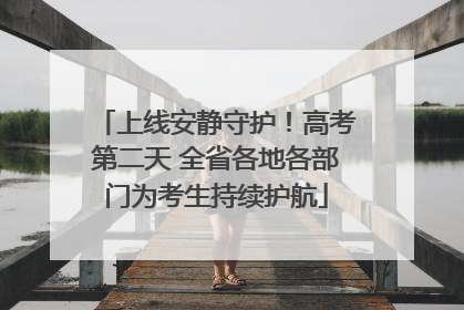 上线安静守护！高考第二天 全省各地各部门为考生持续护航