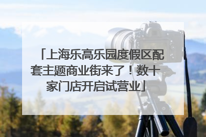 上海乐高乐园度假区配套主题商业街来了！数十家门店开启试营业
