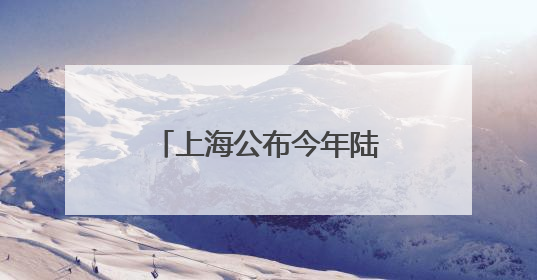 上海公布今年陆上风电、光伏电站开发建设项目19个，过半在崇明