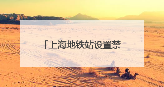 上海地铁站设置禁停区！上班族崩溃：骑车5分钟停车10分钟……依然密密麻麻无从下脚？