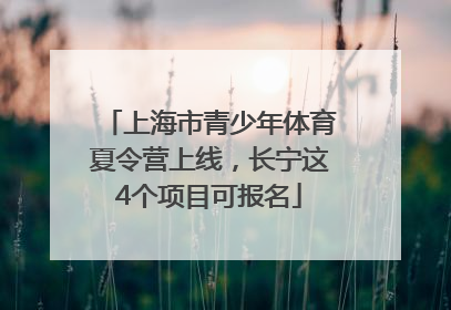 上海市青少年体育夏令营上线，长宁这4个项目可报名