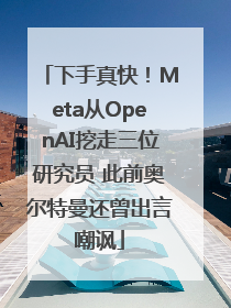 下手真快！Meta从OpenAI挖走三位研究员 此前奥尔特曼还曾出言嘲讽