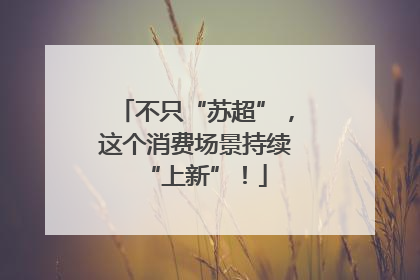 不只“苏超”，这个消费场景持续“上新”！
