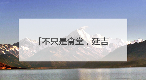 不只是食堂，延吉社区新开的这家长者食堂还有医养、社交多功能模式