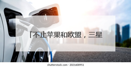 不止苹果和欧盟，三星也被点名 特朗普再挥关税大棒引强烈反应