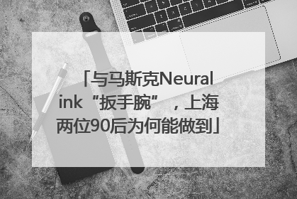 与马斯克Neuralink“扳手腕”，上海两位90后为何能做到