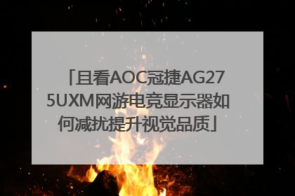 且看AOC冠捷AG275UXM网游电竞显示器如何减扰提升视觉品质