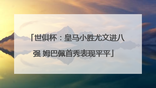 世俱杯：皇马小胜尤文进八强 姆巴佩首秀表现平平