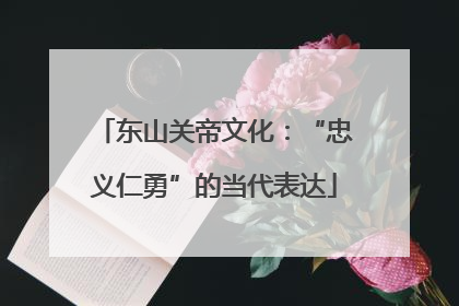 东山关帝文化：“忠义仁勇”的当代表达
