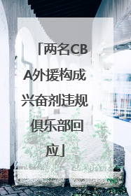 两名CBA外援构成兴奋剂违规 俱乐部回应