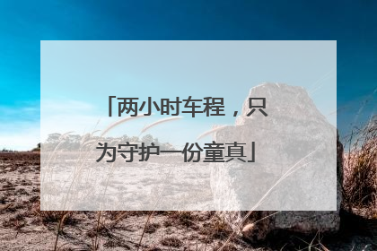 两小时车程，只为守护一份童真