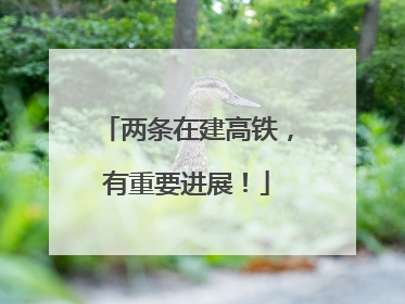 两条在建高铁，有重要进展！