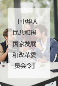 中华人民共和国国家发展和改革委员会令