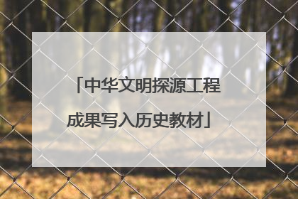 中华文明探源工程成果写入历史教材
