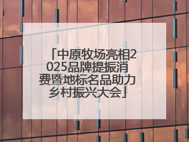 中原牧场亮相2025品牌提振消费暨地标名品助力乡村振兴大会
