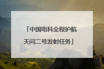 中国电科全程护航天问二号发射任务