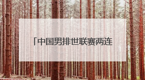 中国男排世联赛两连胜 排名再升2位