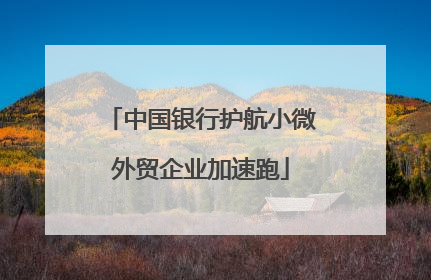 中国银行护航小微外贸企业加速跑