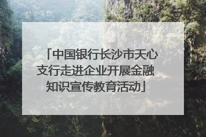 中国银行长沙市天心支行走进企业开展金融知识宣传教育活动
