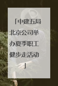 中建五局北京公司举办夏季职工健步走活动