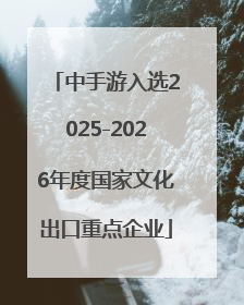 中手游入选2025-2026年度国家文化出口重点企业