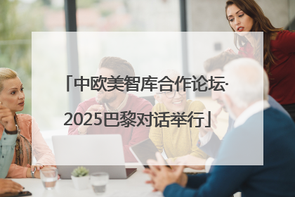 中欧美智库合作论坛·2025巴黎对话举行