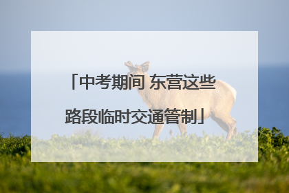 中考期间 东营这些路段临时交通管制