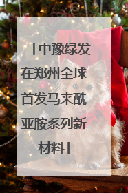 中豫绿发在郑州全球首发马来酰亚胺系列新材料