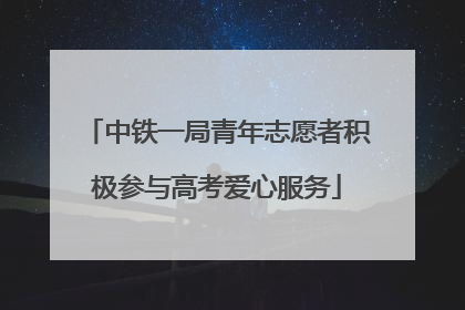 中铁一局青年志愿者积极参与高考爱心服务