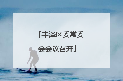 丰泽区委常委会会议召开