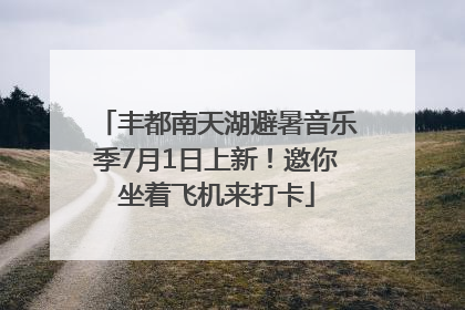 丰都南天湖避暑音乐季7月1日上新！邀你坐着飞机来打卡