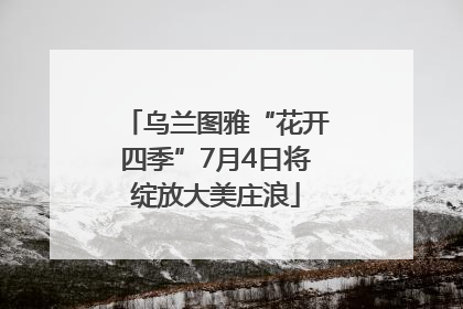 乌兰图雅“花开四季”7月4日将绽放大美庄浪
