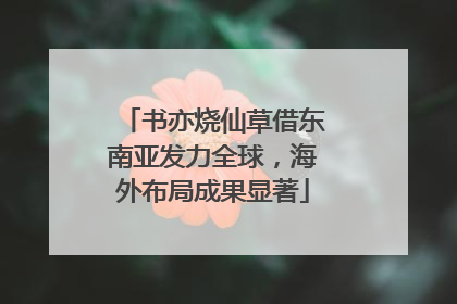 书亦烧仙草借东南亚发力全球，海外布局成果显著