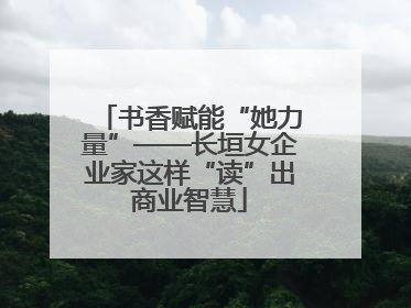 书香赋能“她力量”——长垣女企业家这样“读”出商业智慧