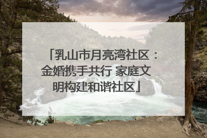 乳山市月亮湾社区：金婚携手共行 家庭文明构建和谐社区