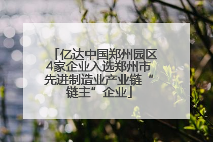 亿达中国郑州园区4家企业入选郑州市先进制造业产业链“链主”企业