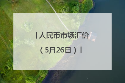 人民币市场汇价（5月26日）