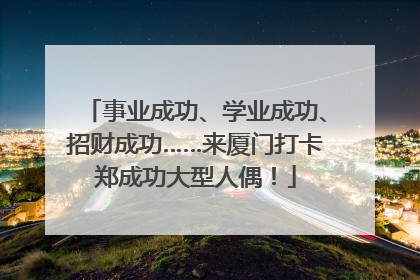 事业成功、学业成功、招财成功……来厦门打卡郑成功大型人偶！